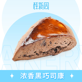浓香黑巧司康