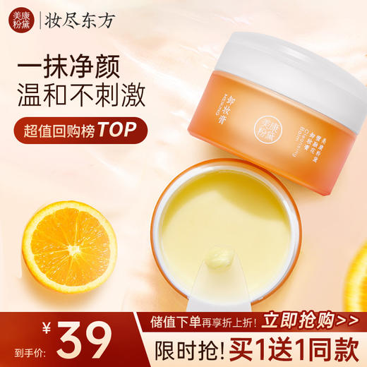 【新客专享】美康粉黛 雪融花卸妆膏 商品图0