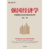 【官微推荐】强国经济学：中国理论与当代政治经济学 限时4件88折 商品缩略图2