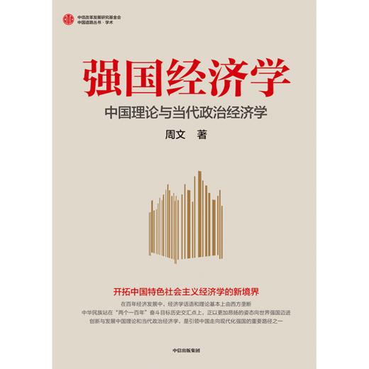 【官微推荐】强国经济学：中国理论与当代政治经济学 限时4件88折 商品图2