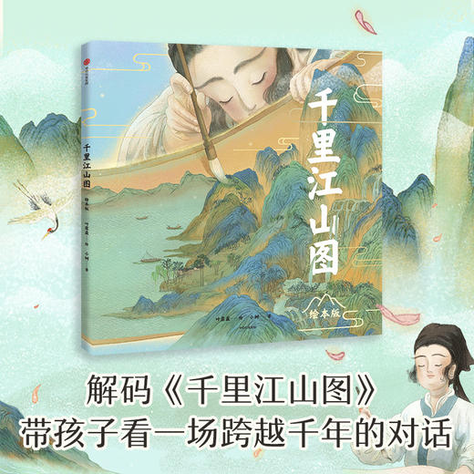 千里江山图+洛神赋+兰亭序（精装3册）新国风经典名作绘本系列 商品图1