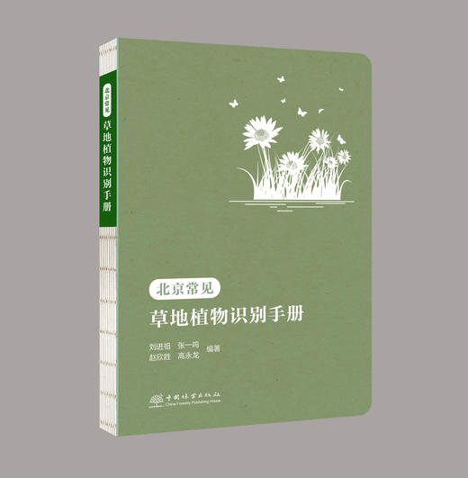 北京常见草地植物识别手册、北京常见湿地植物识别手册（自然科普、自然教育、科普研学、实习手册、植物工具书、野外调查必备） 商品图1