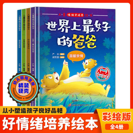 儿童情绪早培养绘本精装C款 全4册 商品图0