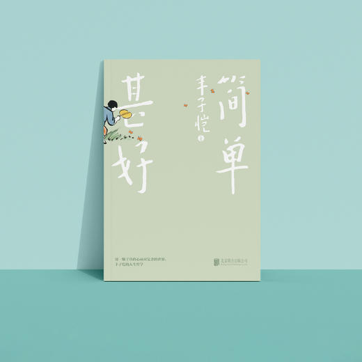 《简单 甚好》(经典版/插图珍藏版) 商品图4