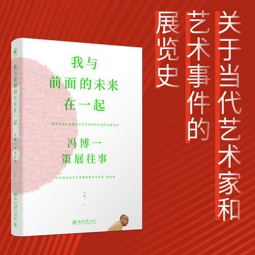 我与前面的未来在一起：冯博一策展往事 冯博一 著 北京大学出版社 商品图1