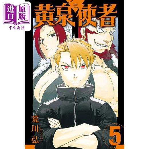 【中商原版】漫画 黄泉使者 5  台版漫画书 东立出版 商品图0