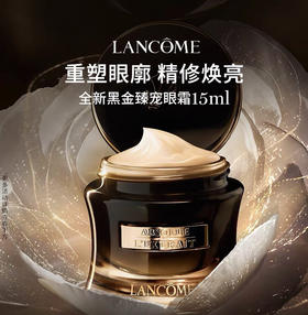 【新品】兰蔻 黑金眼霜(15ml)