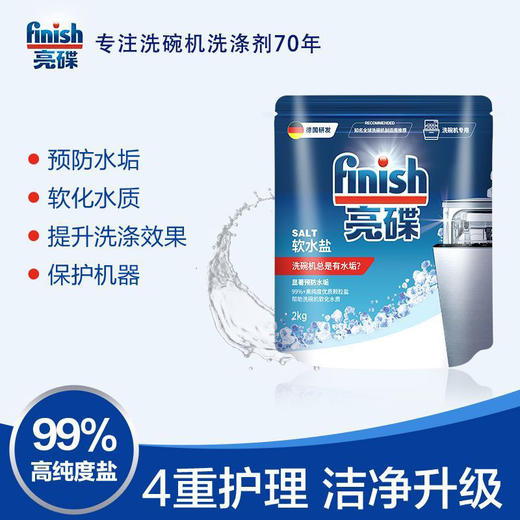 finish亮碟洗碗机专用盐2kg*2袋非洗碗粉专用洗涤剂预防水垢软水盐【此商品不参与其他活动】 商品图3