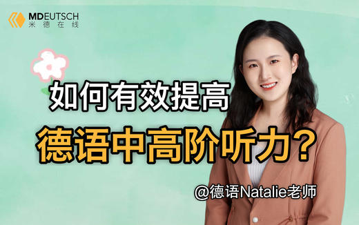如何有效提高德语中高阶听力？ 商品图0