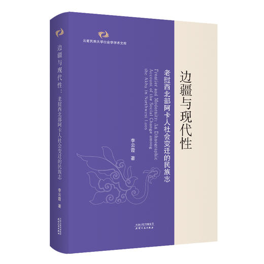 边疆与现代性：老挝西北部阿卡人社会变迁的民族志 李云霞著 商品图0