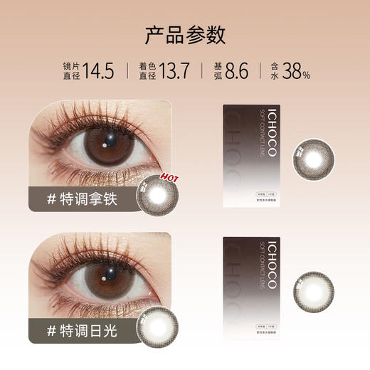 ICHOCO特调拿铁/特调日光/特调甜棕半年抛 | 1副2片 商品图2