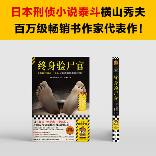 读客终身验尸官 百万级畅销书作家横山秀夫 隐秘伤痕背后的犯罪 商品图5