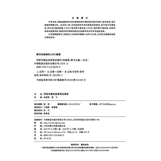26397-3  列控车载设备原理及维护 商品图1