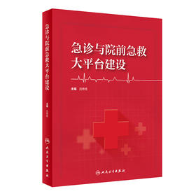 急诊与院前急救大平台建设 2024年1月参考