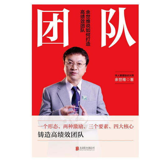团队 余世维说如何打造高绩效团队 余世维 著 管理 商品图1