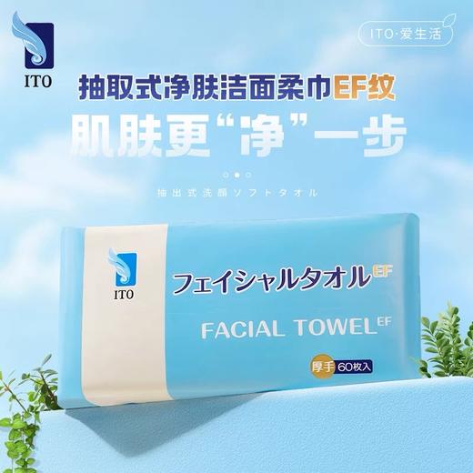 ITO洗脸巾 抽取净肤式洁面柔巾60抽（EF纹0259） 商品图1