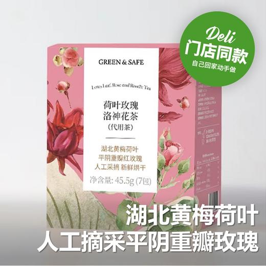 荷叶玫瑰洛神花茶 Lotus Leaf Rose and Roselle Tea 49g/盒(7g*7包) 商品图0