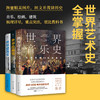 艺术通识课：世界音乐史+世界绘画史+世界建筑史（全3册，轻松掌握艺术史，中国科普协会推荐，精美全彩印刷） 商品缩略图1