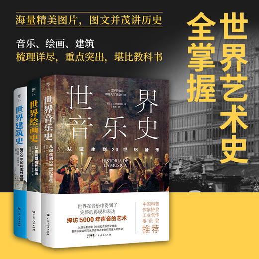 艺术通识课：世界音乐史+世界绘画史+世界建筑史（全3册，轻松掌握艺术史，中国科普协会推荐，精美全彩印刷） 商品图1