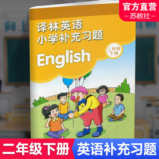 2024年春 小学英语补充习题二年级下册2下2B 译林版 教材配套习题 全新正版 不含参考答案 译林出版社（听力部分需要联系客服） 商品图0