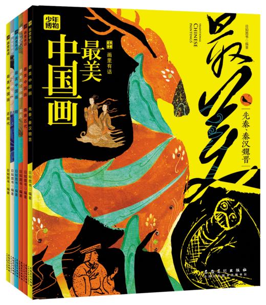 【《画里有话：最美中国画》全6册】是一座搬回家的中国美术馆 又是一套传统文化通识读本 商品图1