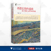 希腊思想的道路：基于诗歌与哲学的考察/艺术与文明丛书/李咏吟/浙江大学出版社 商品缩略图0