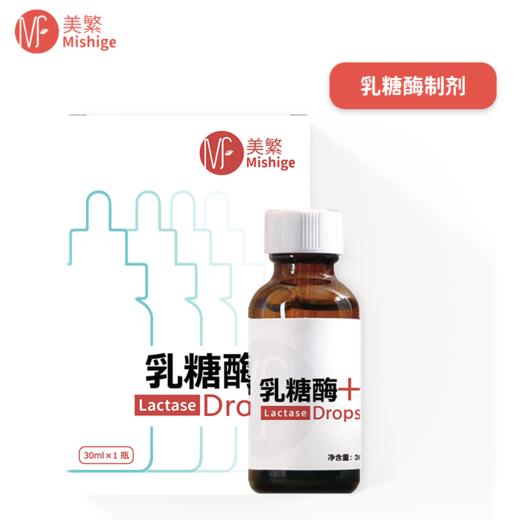 （新包装）美繁Mishige酸性乳糖酶滴剂30ml（不含防腐剂） 商品图0