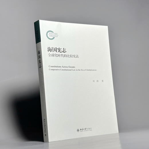 海国宪志——全球化时代的比较宪法 刘晗 著 北京大学出版社 商品图2
