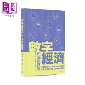 预售 【中商原版】数字经济的内涵与路径 港台原版 黄奇帆 朱岩 邵平 开明书店