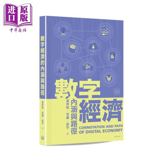 预售 【中商原版】数字经济的内涵与路径 港台原版 黄奇帆 朱岩 邵平 开明书店 商品图0
