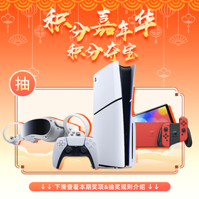 【积分嘉年华·积分夺宝】本期最高奖项 - PS5 Slim主机（2月8日公布本期中奖名单）