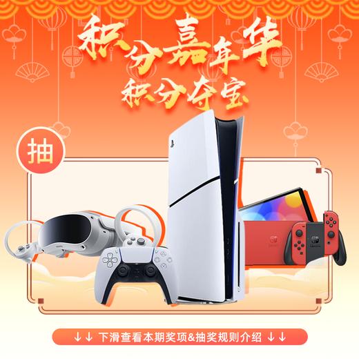 【积分嘉年华·积分夺宝】本期最高奖项 - PS5 Slim主机（2月8日公布本期中奖名单） 商品图0