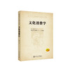 文化消费学 商品缩略图0