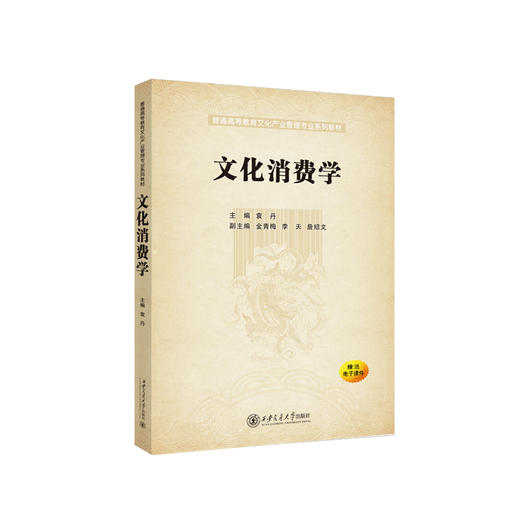 文化消费学 商品图0