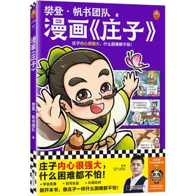 读客漫画庄子 庄子内心很强大，什么困难都不怕！樊登新书 国学经典漫画