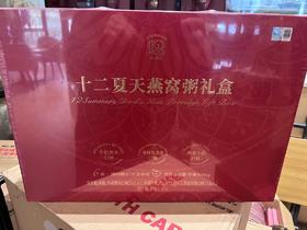 十二夏天燕窝粥礼盒（红色）