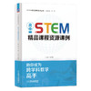 官网 高中STEM精品课程资源课例 陈咏梅 STEM精品课程资源丛书 教师专业成长 中小学 STEAM教育 STEM课程教学设计实施能力提升书 商品缩略图0