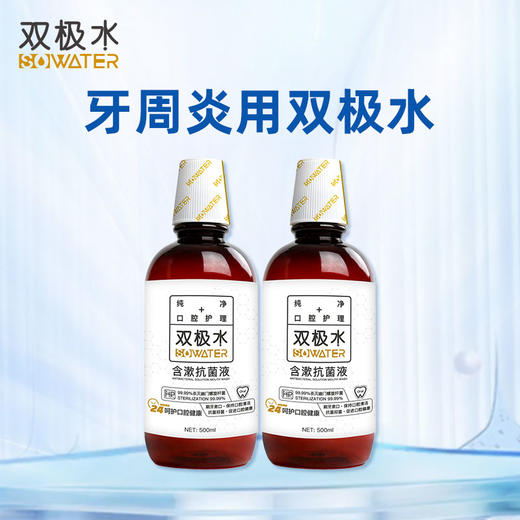 【烧宝生活馆专属】双极水含漱液护龈保护牙周健康500ml/瓶 商品图1