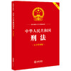 中华人民共和国刑法（大字实用版 双色）  法律出版社法规中心编  法律出版社 商品缩略图0