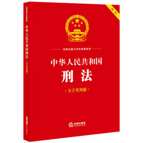 中华人民共和国刑法（大字实用版 双色）  法律出版社法规中心编  法律出版社