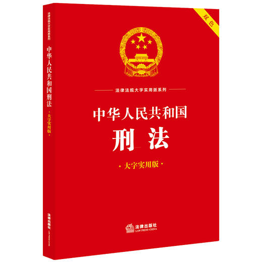 中华人民共和国刑法（大字实用版 双色）  法律出版社法规中心编  法律出版社 商品图0