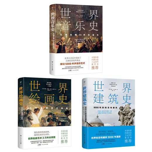 艺术通识课：世界音乐史+世界绘画史+世界建筑史（全3册，轻松掌握艺术史，中国科普协会推荐，精美全彩印刷） 商品图2