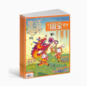 2026年1月起订 童话世界漫话国宝+童话世界趣味故事与日记  1年共12期