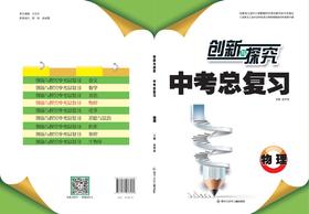 创新与探究中考总复习物理