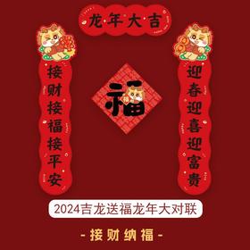 「四款可选！龙年对联」2024春节过年春联 新年可爱新春装饰门幅春装入宅对联家居饰品贴纸装饰卡通