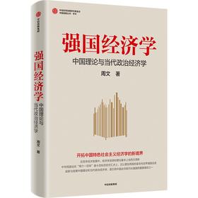 【官微推荐】强国经济学：中国理论与当代政治经济学 限时4件88折