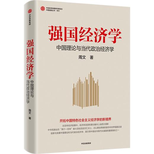 【官微推荐】强国经济学：中国理论与当代政治经济学 限时4件88折 商品图0