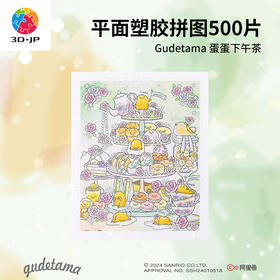 500片 平面塑料拼图 H3399 Gudetama 蛋蛋下午茶