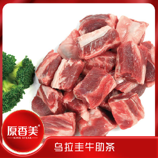 原香美乌拉圭牛肋条【1000克】 商品图0