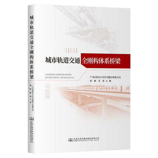 城市轨道交通全刚构体系桥梁 商品图0